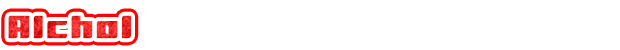 アルコール