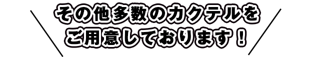 その他カクテルご用意