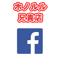 ホノルル 兄貴店