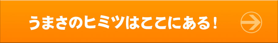 うまさのヒミツはここにある！