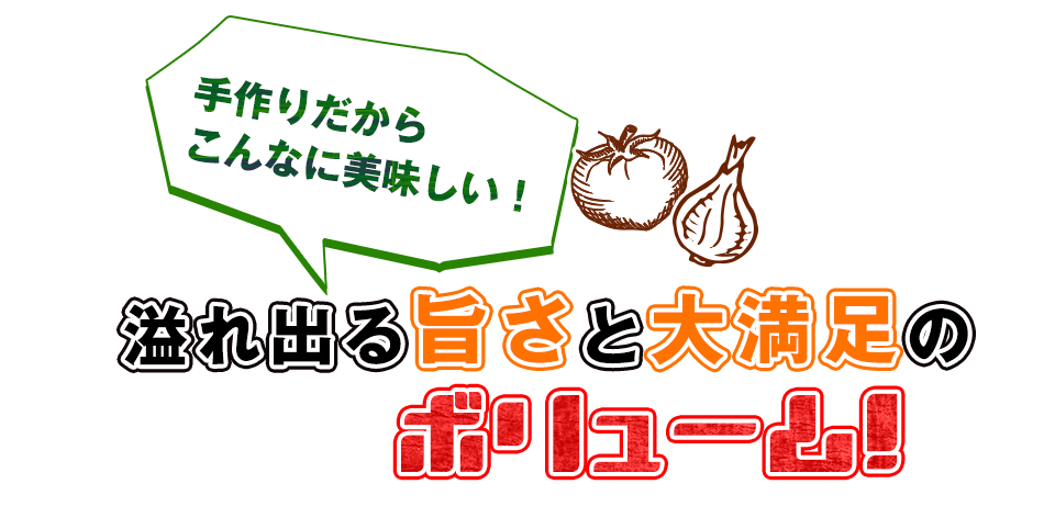 溢れ出る旨さと大満足のボリューム