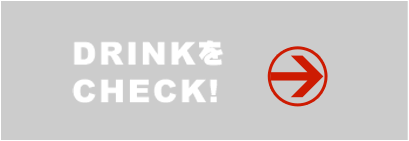DRINKをCHECK！