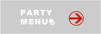 PARTYMENUも