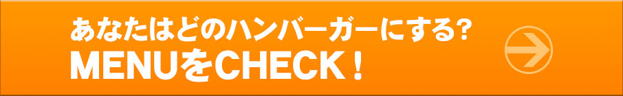 MENUをCHECK！