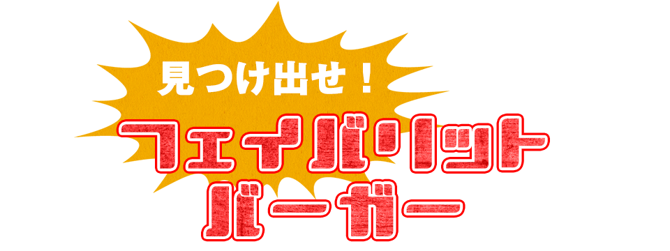 フェイバリットバーガー