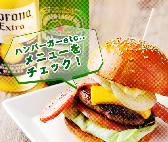 メニューをチェック！