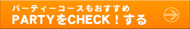 PARTYをCHECK！する