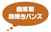 自家製朝焼きバンズ