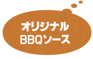 オリジナルBBQソース