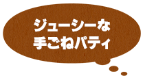 手ごねパテ