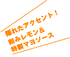 レモンソース