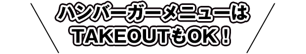 TAKEOUTもOK!