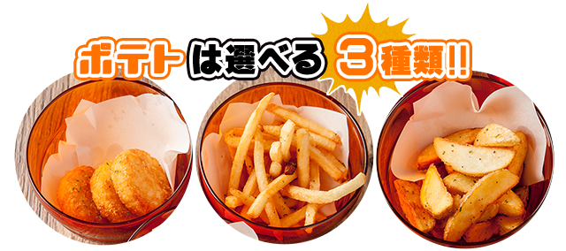 ポテトは選べる3種類♪