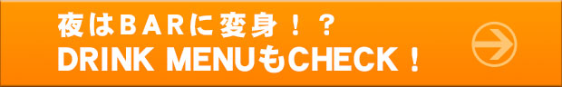 DRINK MENUもCHECK！