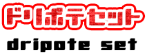 ドリポテセット