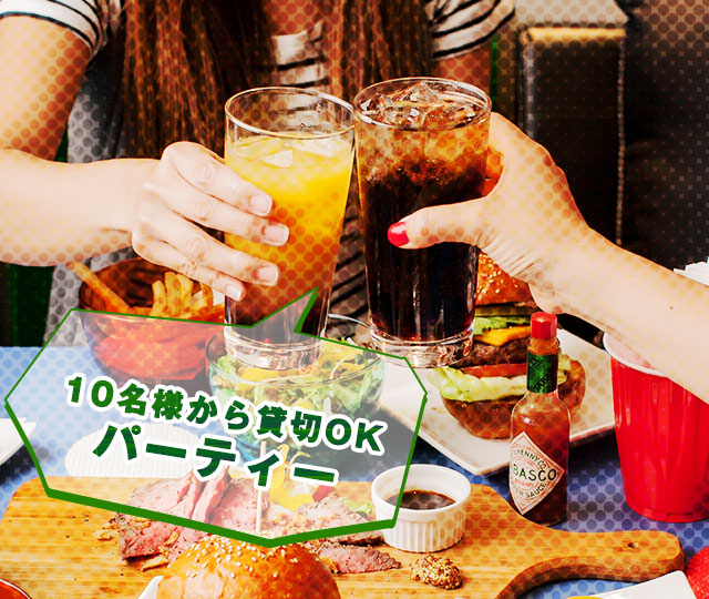 パーティー
