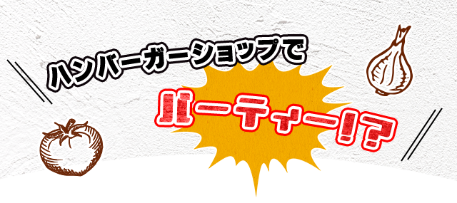 ハンバーガーショップでパーティー!?