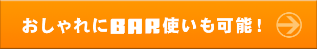 おしゃれにBAR使いも可能！