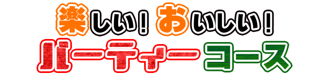パーティーコース
