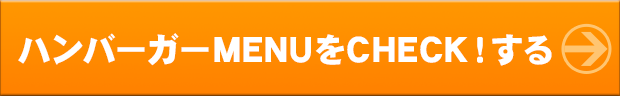 ハンバーガーMENUをCHECK！する