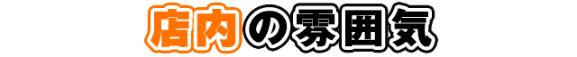 店内の雰囲気