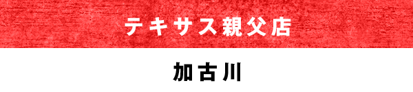 テキサス親父店