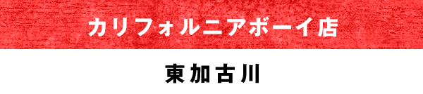 カリフォルニアボーイ店