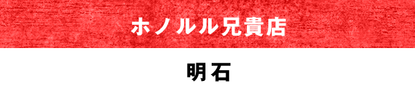 ホノルル兄貴店
